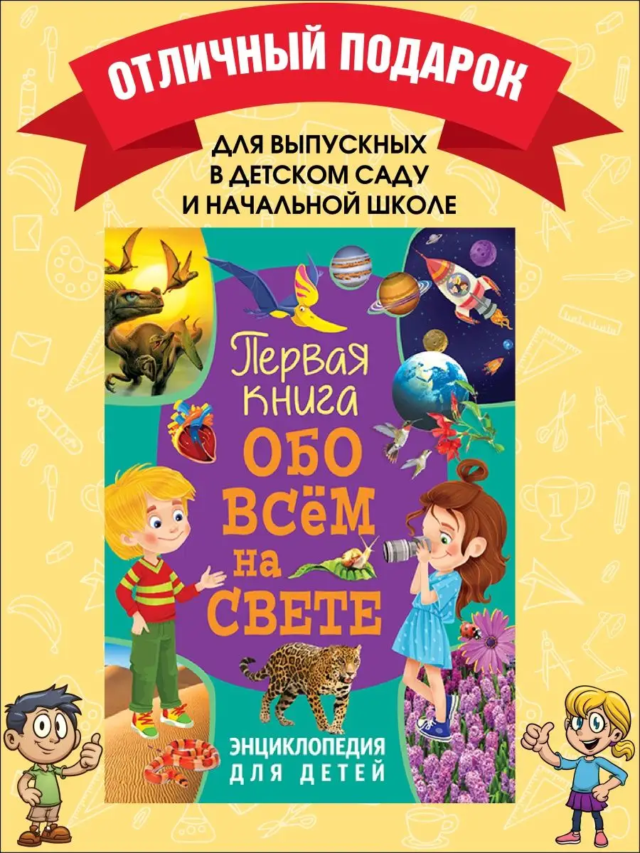 Первая книга обо всем на свете. Энциклопедия для детей Владис 12480975  купить в интернет-магазине Wildberries