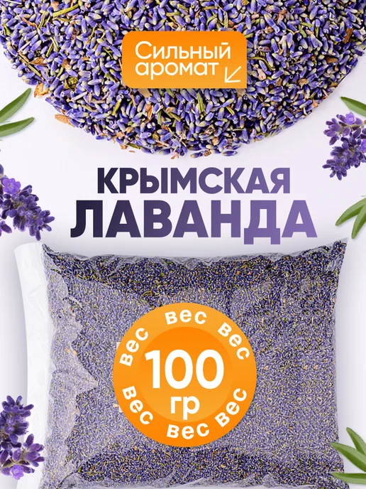 Травы Горного Крыма Сушеная лаванда фиточай травяной сбор, вариант