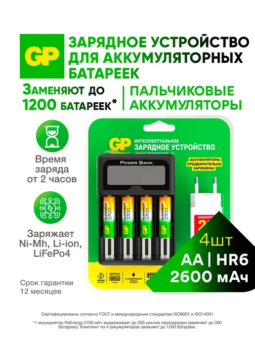 GP Зарядное устройство для батареек АА, ААА и 18650, вариант