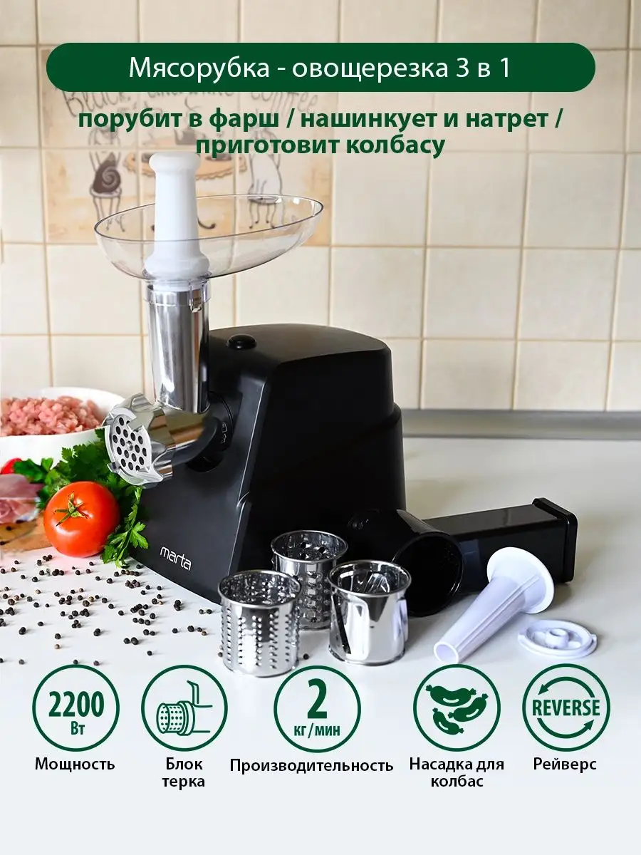 Мясорубка электрическая с насадками, терка 2200 Вт Marta 12485188 купить за  3 265 ₽ в интернет-магазине Wildberries