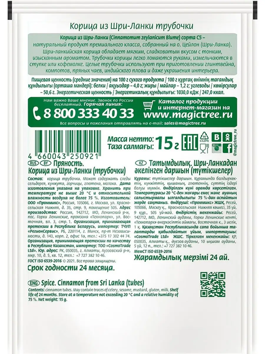 Корица из Шри-Ланки трубочки, 15г Волшебное Дерево 12485853 купить за 125 ₽  в интернет-магазине Wildberries