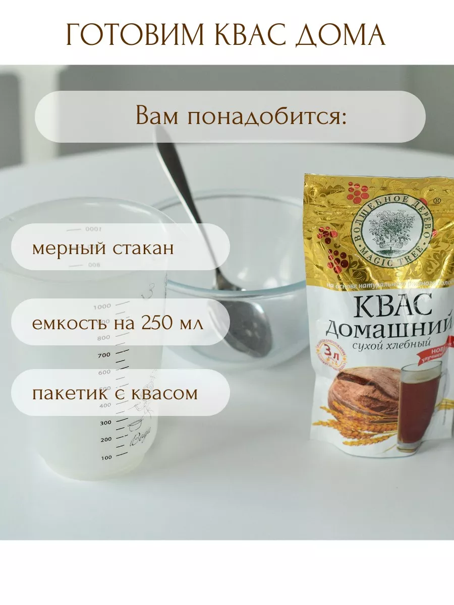 Квас домашний сухой хлебный 217г в дой-паке Волшебное Дерево 12485856  купить в интернет-магазине Wildberries