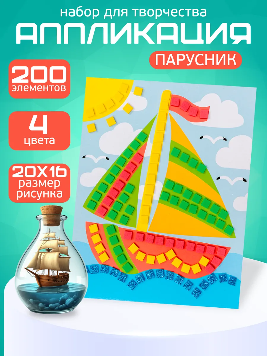 Аппликация для малышей мягкая "Парусник"