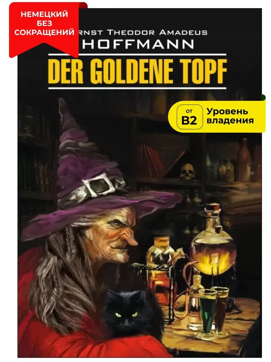 Золотой горшок. Книга на немецком языке в оригинале