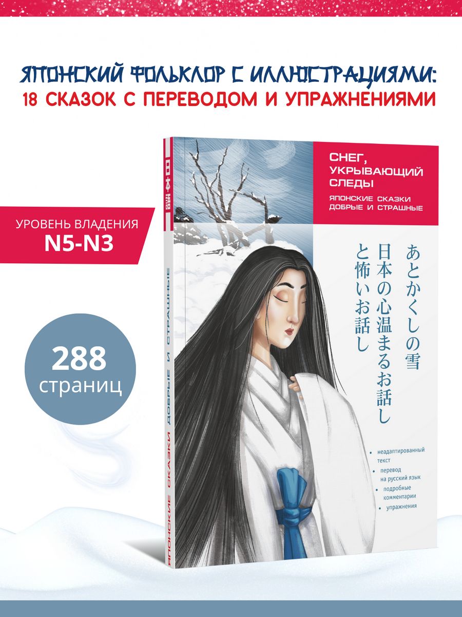 Снег, укрывающий следы. Японские сказки, добрые и страшные Издательство  КАРО 12487545 купить за 684 ₽ в интернет-магазине Wildberries