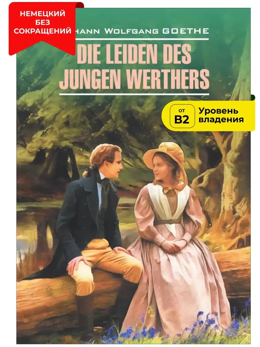 Страдания юного Вертера / Die Leiden des Jungen Werthers Издательство КАРО  12487548 купить за 488 ₽ в интернет-магазине Wildberries