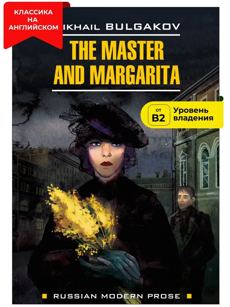 Мастер и Маргарита. The Master and Margarita Издательство КАРО 12487551  купить в интернет-магазине Wildberries