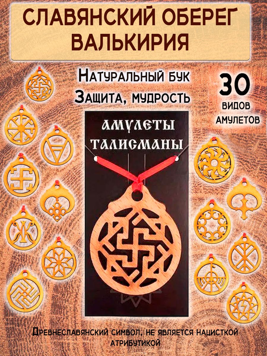 Славянский оберег амулет Валькирия ОптимаБизнес 12488948 купить за 220 ₽ в  интернет-магазине Wildberries