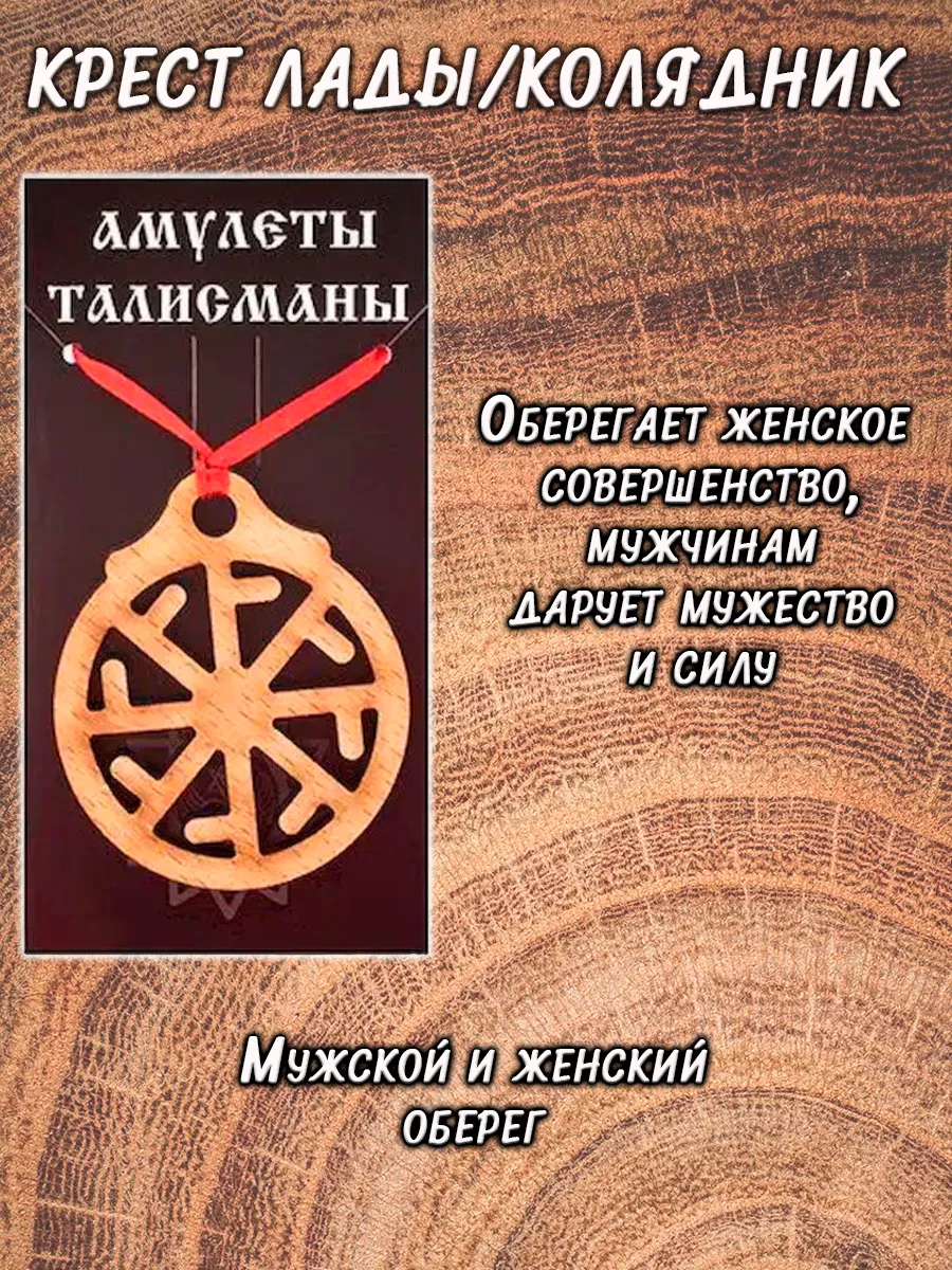 Славянский амулет интерьерная подвеска Крест Лады Колядник ОптимаБизнес  12488956 купить за 220 ₽ в интернет-магазине Wildberries