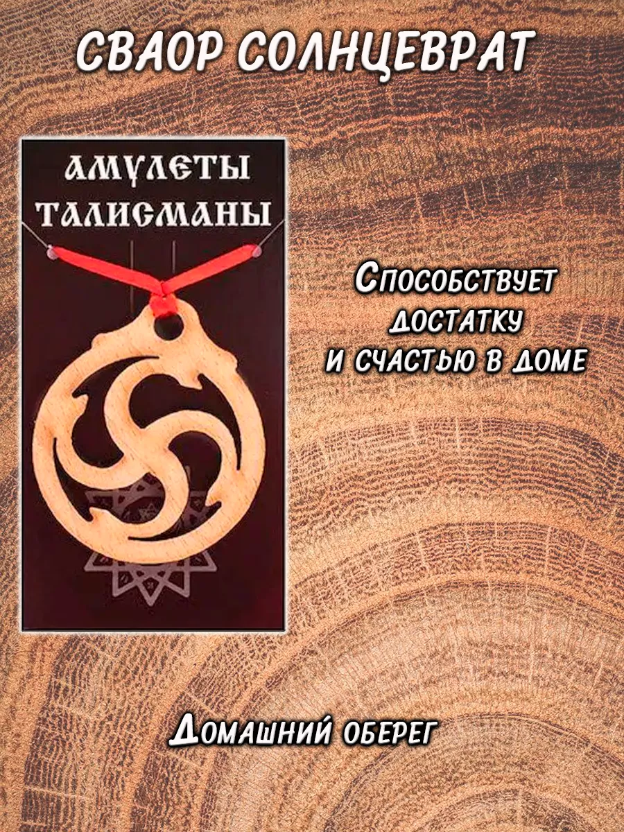 Славянский оберег Сваор Солнцеврат ОптимаБизнес 12488968 купить за 220 ₽ в  интернет-магазине Wildberries