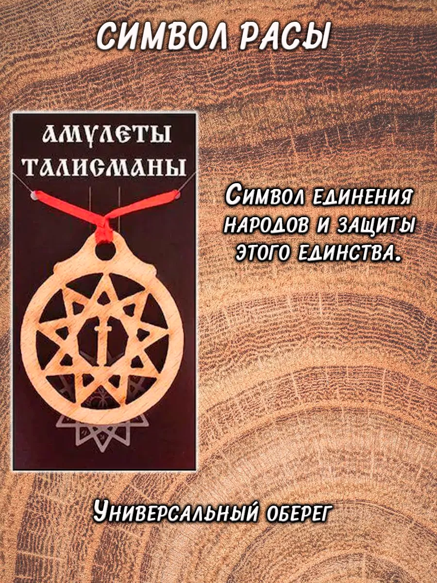 Славянский амулет оберег Символ Расы ОптимаБизнес 12488972 купить за 220 ₽  в интернет-магазине Wildberries