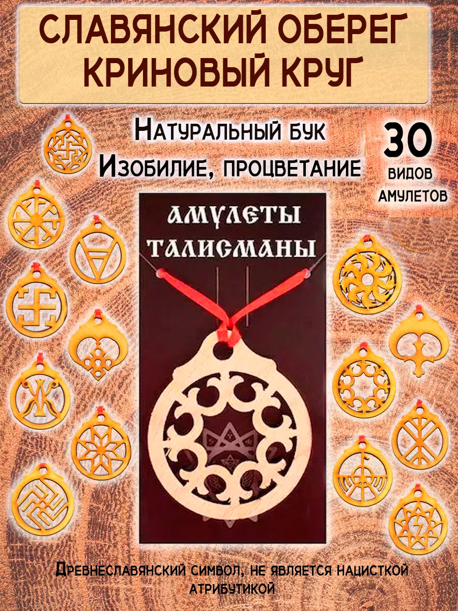 Славянский амулет подвеска талисман Криновый Круг ОптимаБизнес 12488975  купить за 220 ₽ в интернет-магазине Wildberries