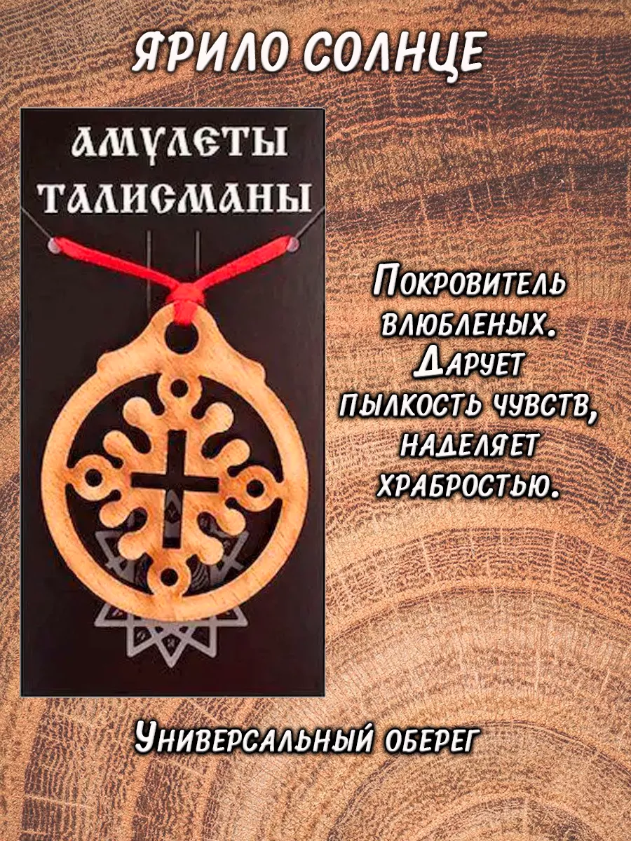 Славянский оберег амулет Ярило Солнце ОптимаБизнес 12488976 купить за 220 ₽  в интернет-магазине Wildberries