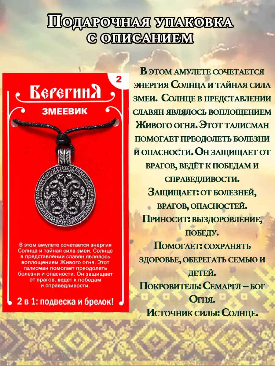 Славянский амулет кулон брелок Змеевик ОптимаБизнес 12489126 купить за 350  ₽ в интернет-магазине Wildberries