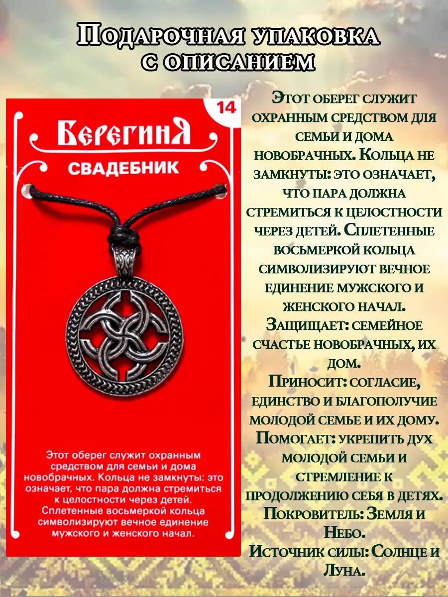 Славянский амулет кулон брелок Свадебник ОптимаБизнес 12489130 купить за  350 ₽ в интернет-магазине Wildberries