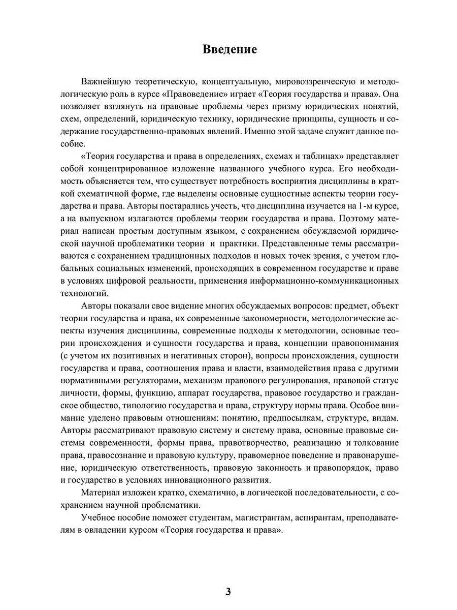 Теория государства и права в схемах и определениях : учебное пособие (Беляева, О. М.)