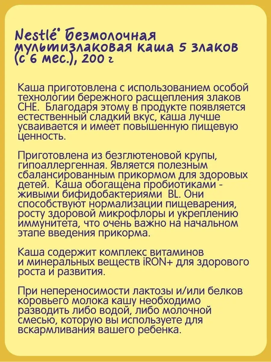 Каша Безмолочная мультизлаковая 5 злаков с 6 месяцев, (2шт по 200г) NESTLE  12490668 купить в интернет-магазине Wildberries