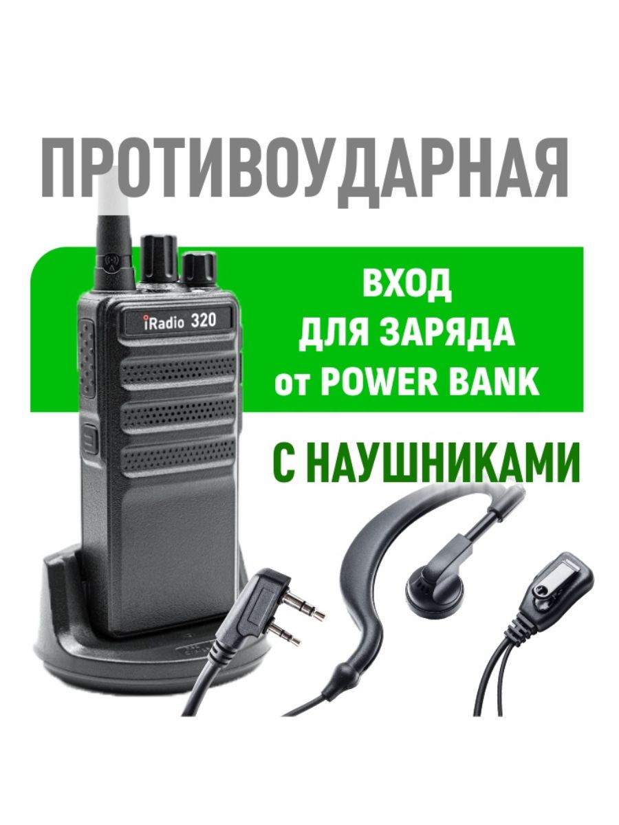 Рация недорогая противоударная iRadio 320 с гарнитурой iRadio 12491116  купить за 2 093 ₽ в интернет-магазине Wildberries