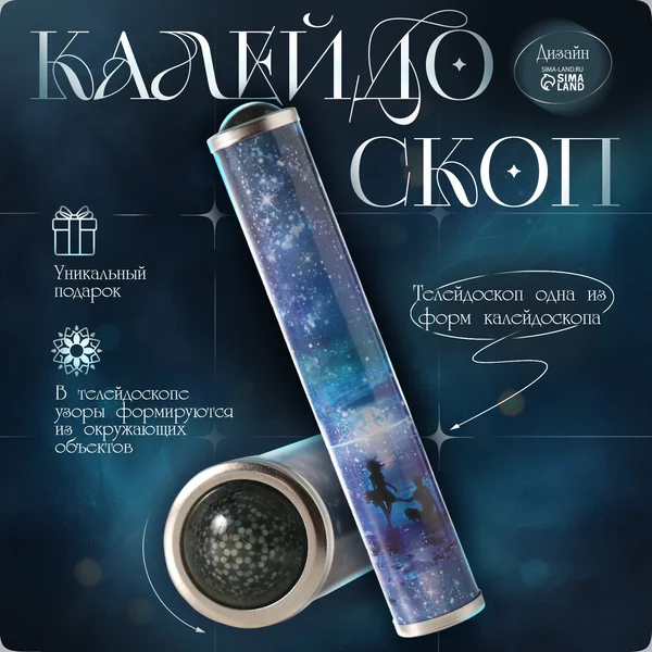 Калейдоскоп