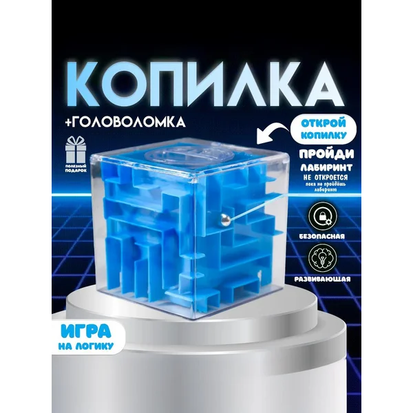 Копилка головоломка Лабиринт