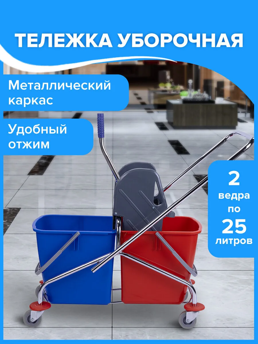 Тележка уборочная, 2 съемных ведра 25 л, механический отжим