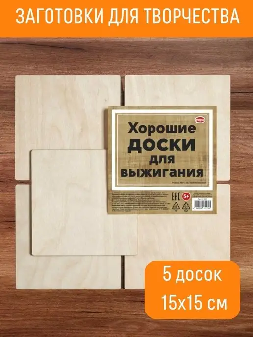 РАСКРАСЬ И ПОДАРИ Набор Доски для выжигания и творчества без рисунка 5 шт