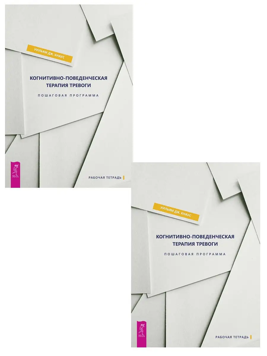 Когнитивно-поведенческая терапия тревоги.Пошаговая программа Издательская  группа Весь 12495299 купить за 644 ₽ в интернет-магазине Wildberries