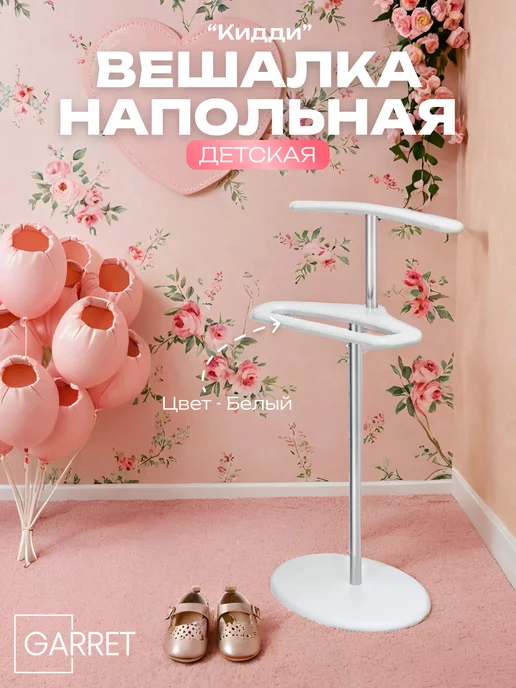 GARRET Вешалка напольная детская "Кидди", белый, фото 2
