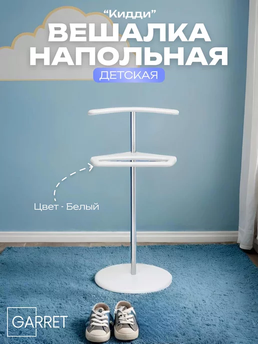 GARRET Вешалка напольная детская "Кидди", белый, фото 3