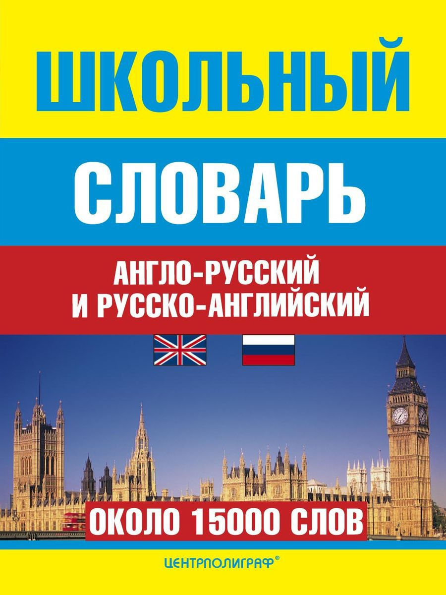 Полный английско русский словарь. Школьные словари англо русские русско английские. Школьный англо-русский словарь. Школьный словарь русскоангл. Англо-русский русско-английский словарь.