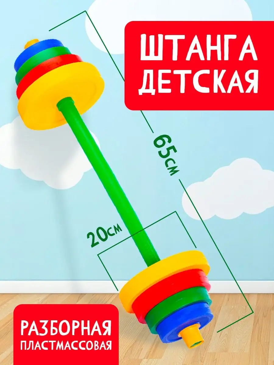 Детская игрушка Штанга детская Юг-Пласт 12500669 купить за 763 ₽ в  интернет-магазине Wildberries