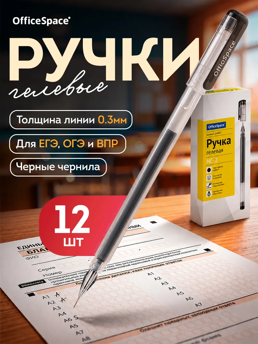 Набор черных гелевых ручек для егэ, 12 шт
