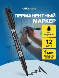 Набор черных маркеров, 12 штук Office space 12501071 купить за 185 ₽ в интернет-магазине Wildberries