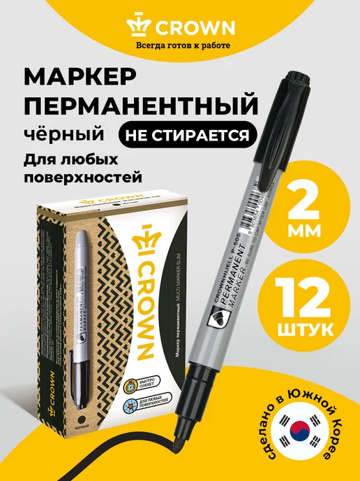 Crown! Перманентный маркер черный 2мм набор 12 штук, черный