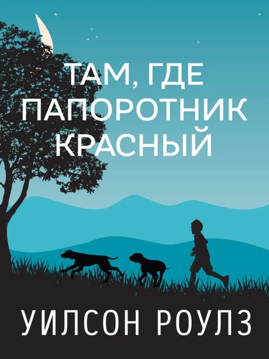 Там, где папоротник красный. Мировая классика. О взрослении Карьера Пресс  12502568 купить за 485 ₽ в интернет-магазине Wildberries