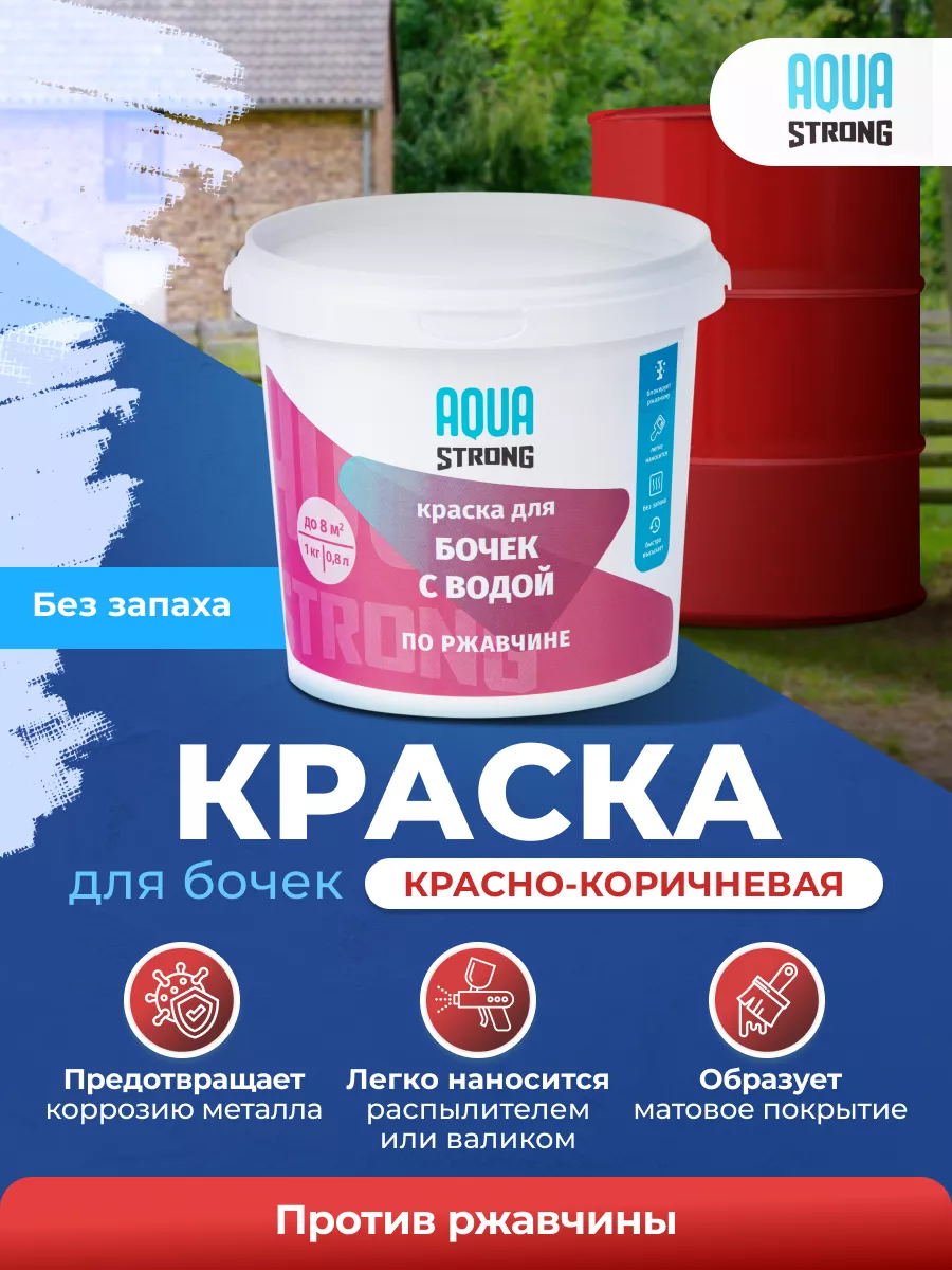 Краска-эмаль по ржавчине для бочек красно коричневая 1 кг AQUASTRONG TM  12503989 купить в интернет-магазине Wildberries