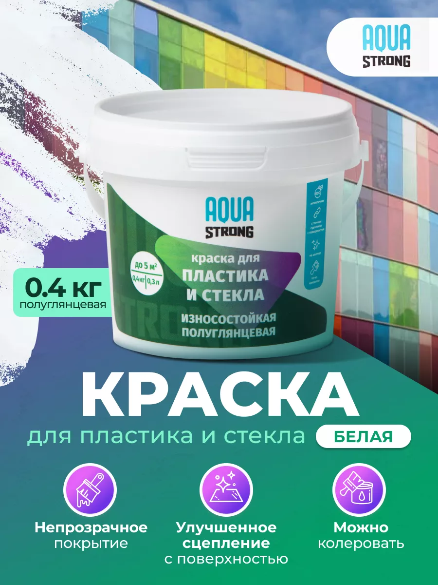 Универсальная акриловая краска по стеклу и пластику 0.4 кг AQUASTRONG TM  12503995 купить в интернет-магазине Wildberries