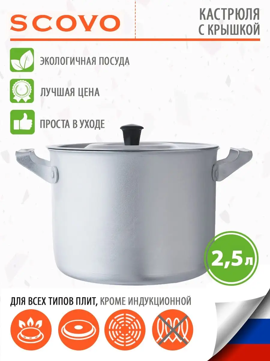 Кастрюля алюминиевая 2,5 л с крышкой Scovo 12507810 купить за 552 ₽ в  интернет-магазине Wildberries