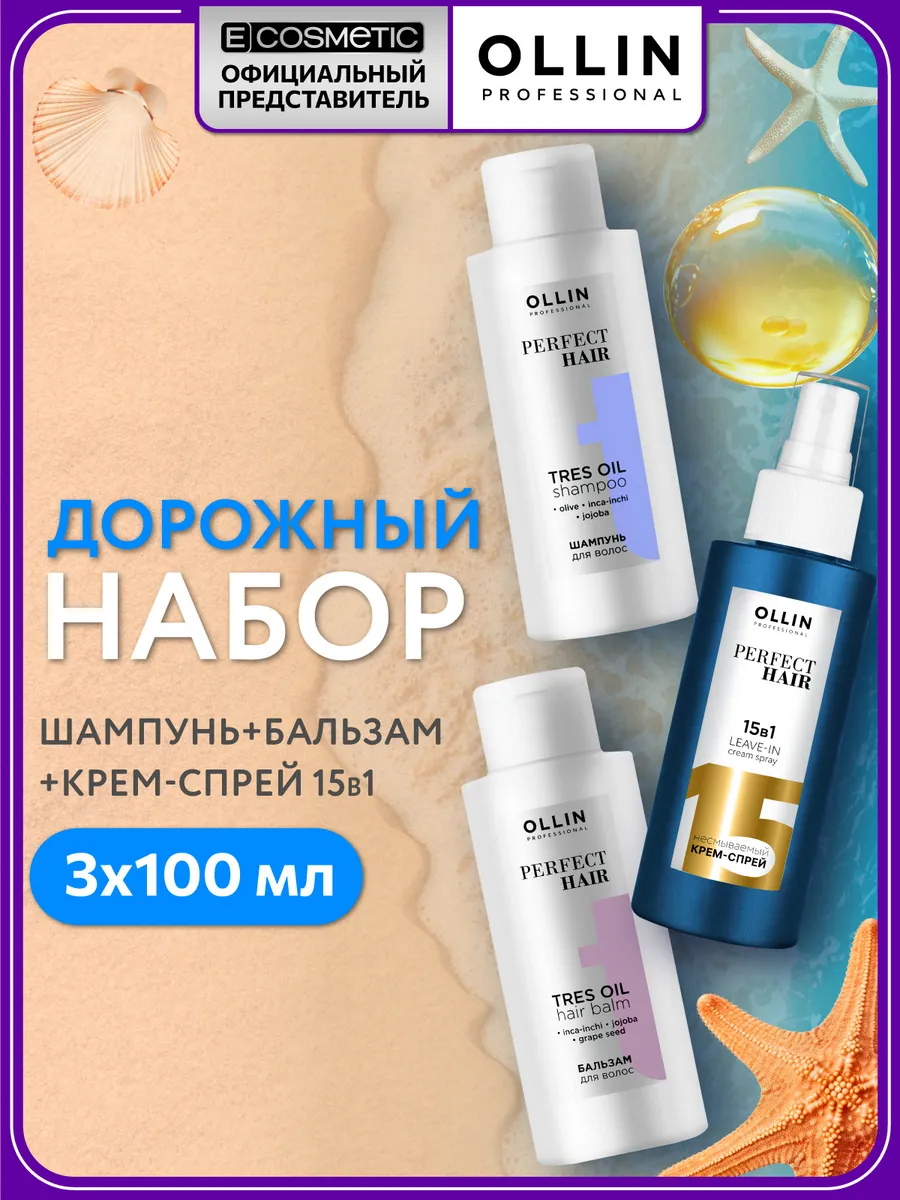 Дорожный набор для волос 15 в 1 OLLIN тревел формат 3*100 мл Ollin