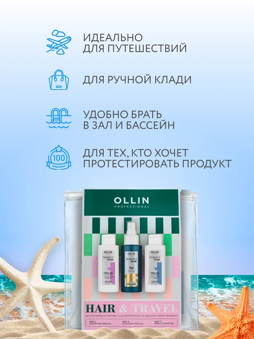 Ollin Professional Дорожный набор для волос 15 в 1 OLLIN тревел формат 3*100 мл, 3x100, фото 3