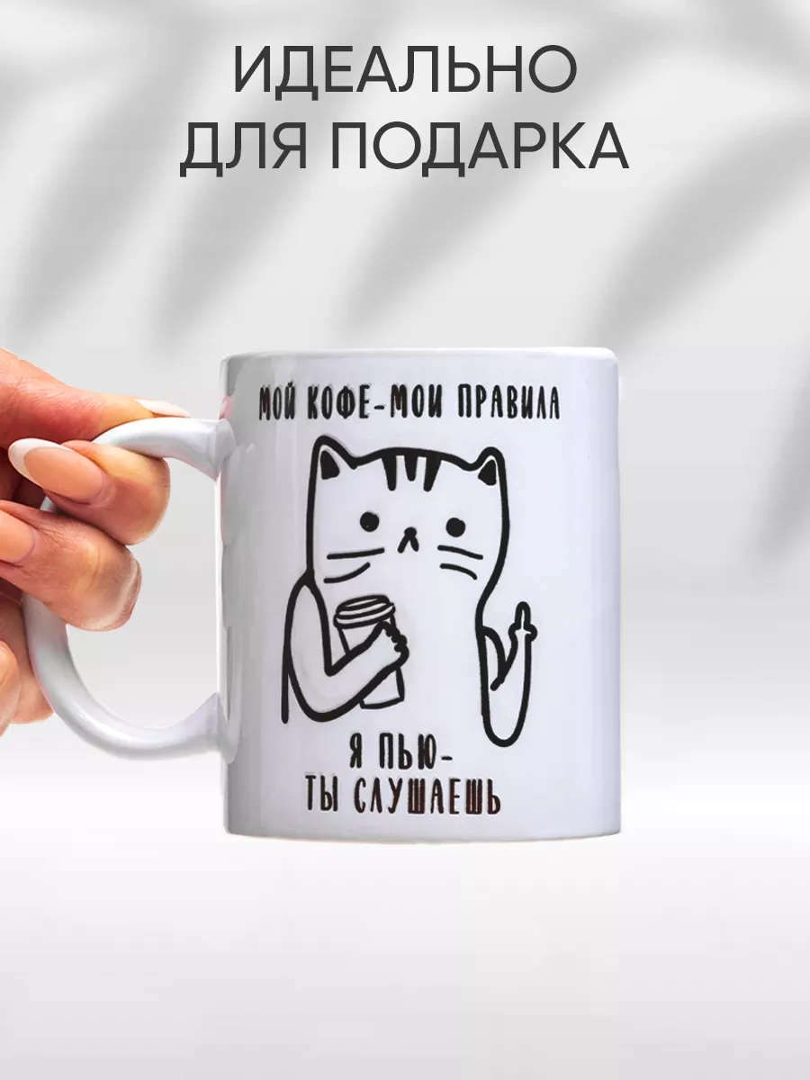 Кружка Мой кофе - мои правила 300 мл Дорого внимание 12509897 купить в  интернет-магазине Wildberries