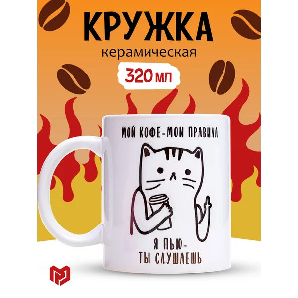Кружка Мой кофе - мои правила 300 мл — фото 1