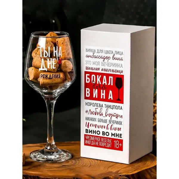 Бокал для вина "Ты на дне", подарочный, деколь, 350 мл