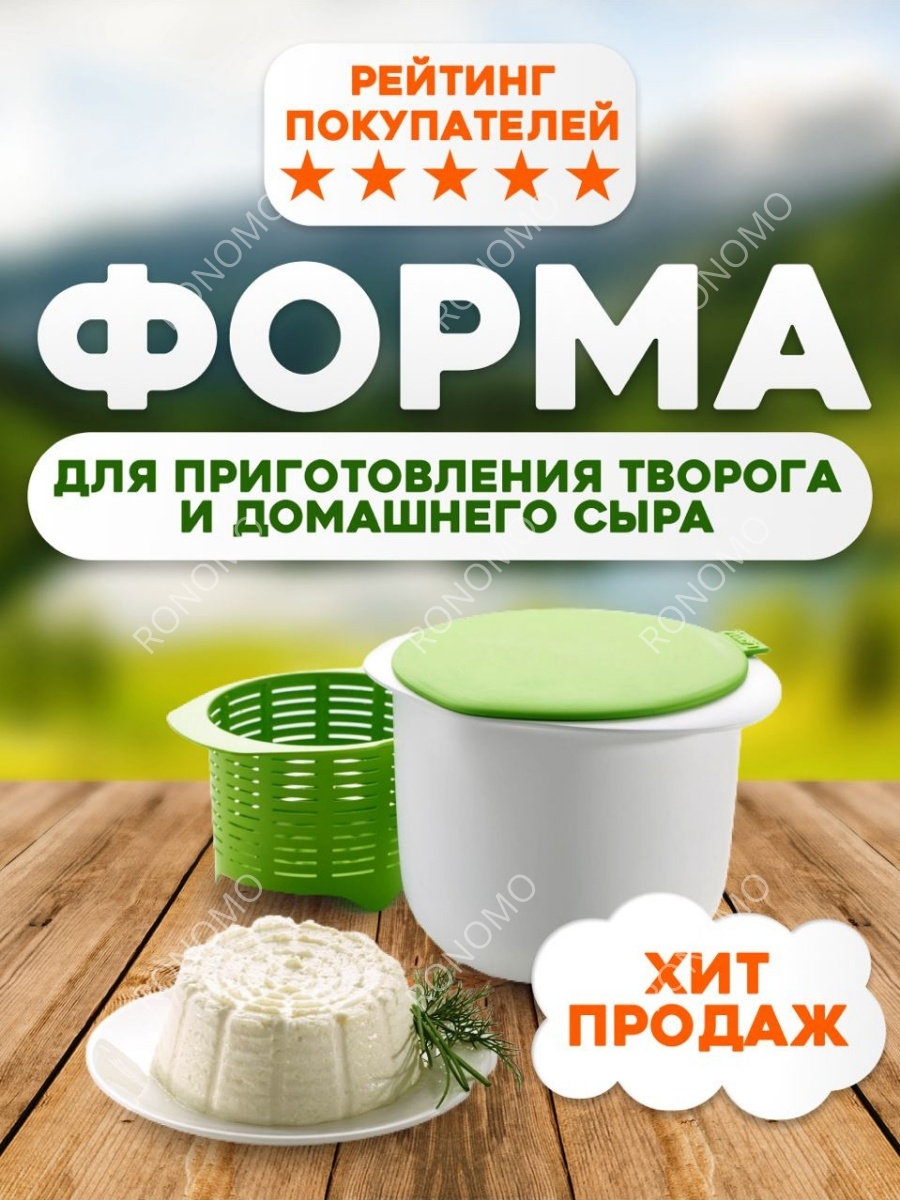 Форма для приготовления творога и сыра Ronomo 12511245 купить в  интернет-магазине Wildberries