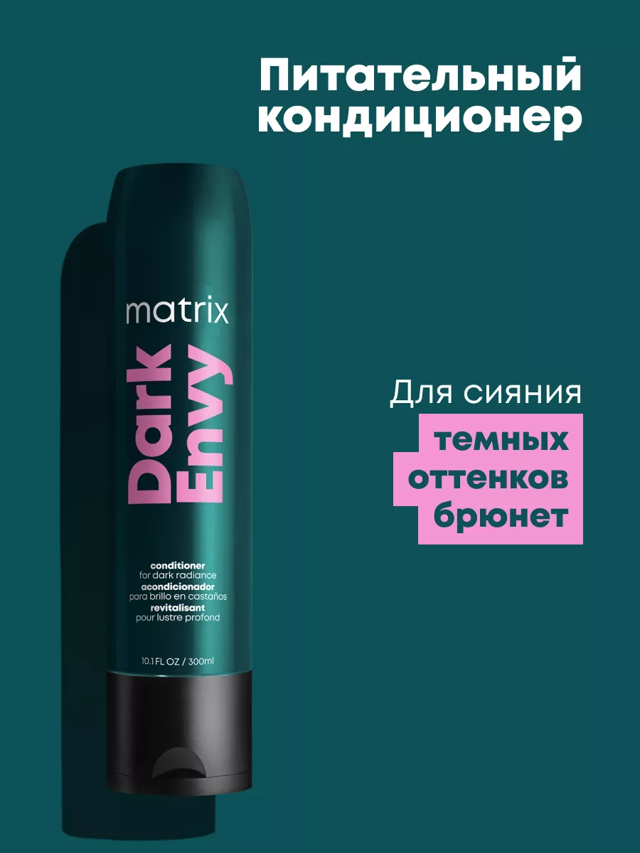 Кондиционер для блеска темных волос Dark Envy, 300 мл MATRIX 12511364  купить за 735 ₽ в интернет-магазине Wildberries