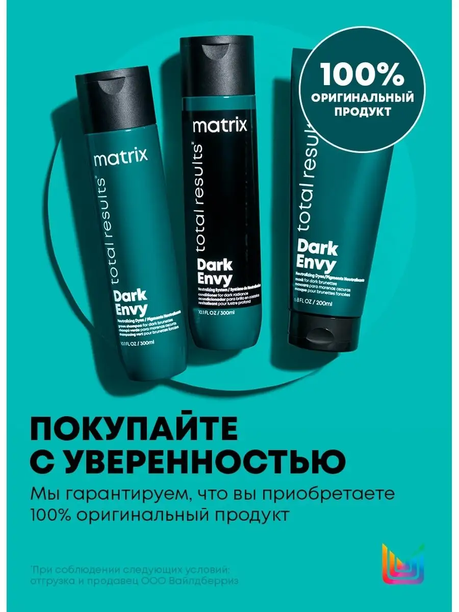 Маска Dark Envy для нейтрализации красных оттенков, 200 мл MATRIX 12511365  купить за 1 038 ₽ в интернет-магазине Wildberries