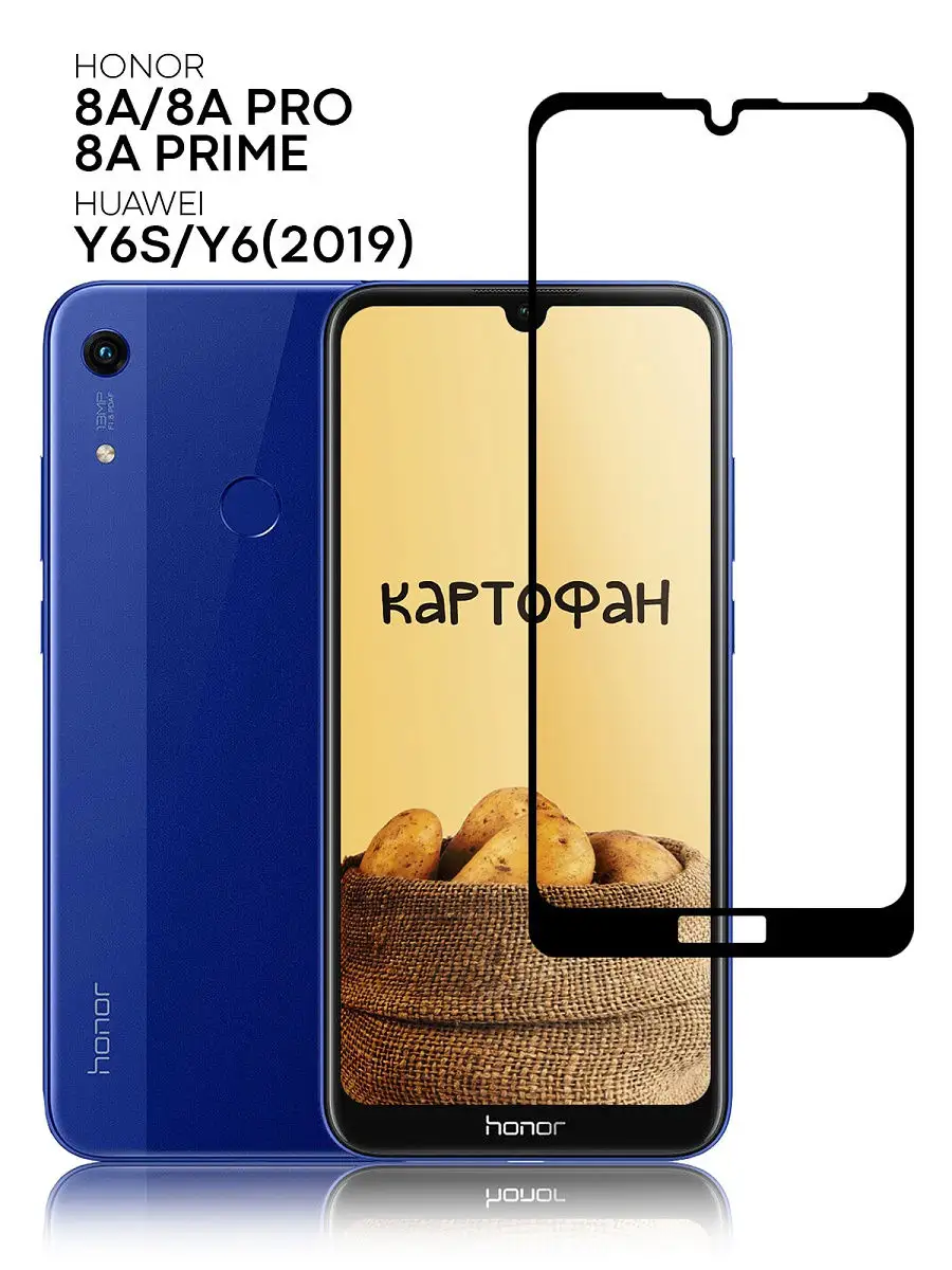 Защитное стекло для Huawei Honor 8A & Pro & Prime & Y6S & Y6 2019 (Хонор 8А,  Про, Прайм, Ю6с, Ю6) КАРТОФАН 12511497 купить в интернет-магазине  Wildberries