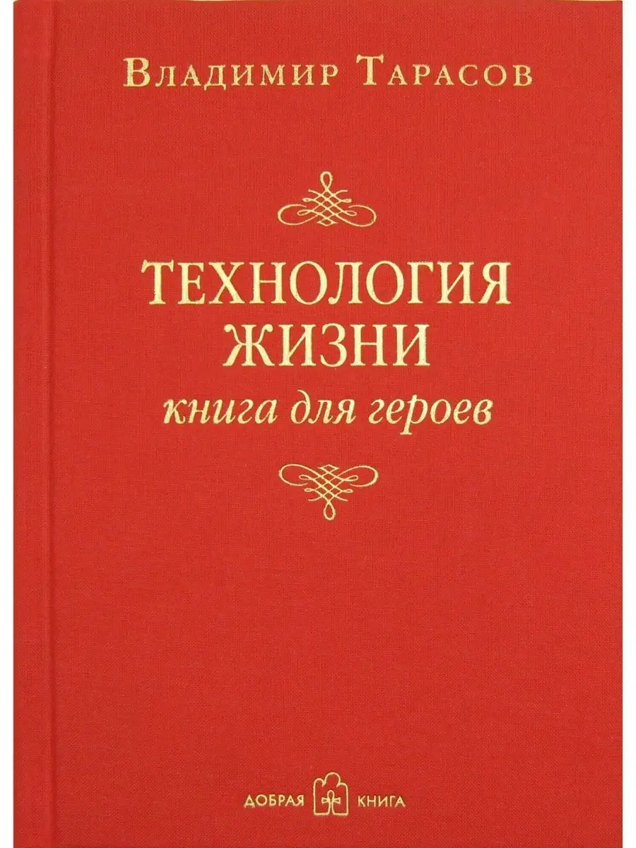 ТЕХНОЛОГИЯ ЖИЗНИ. Книга для героев / Владимир Тарасов Добрая книга 12511553  купить за 827 ₽ в интернет-магазине Wildberries