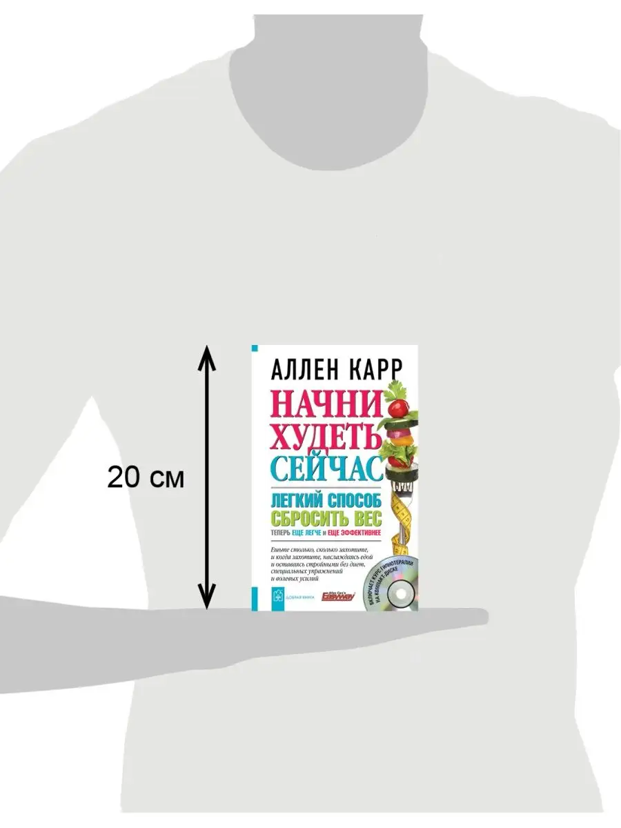 НАЧНИ ХУДЕТЬ СЕЙЧАС + аудио-компакт-диск с курсом / тв.пер Добрая книга  12511555 купить в интернет-магазине Wildberries