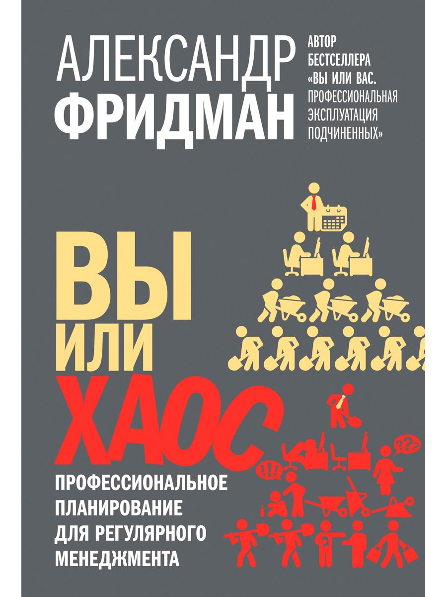 ВЫ ИЛИ ХАОС. Профессиональное планирование / А. Фридман Добрая книга  12511557 купить за 1 668 ₽ в интернет-магазине Wildberries